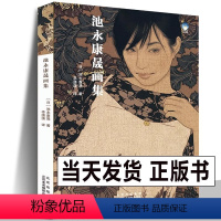 [正版] 池永康晟画集 中文版 日本现代浮世绘大赏《君想ふ百夜の幸福》美人绘代表人物画册古风画稿工笔写实女性人物绘