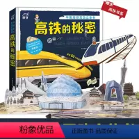 高铁的秘密 [正版]高铁的秘密 高铁互动 立体书+点读 交通工具书 3-6-8岁儿童故事书培养公共交通认知 8大场景揭秘