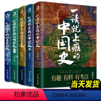 一读就上瘾的中国史+趣说中国史[10册] [正版]全套5册一读就上瘾的中国史12+宋朝史+明朝史+夏商周史 温伯陵 趣说