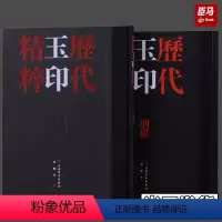 [正版]历代玉印精粹 历代将军印精粹 中国美院书法系教授沈乐平编著篆刻学习参考资料书上海书画出版社 收藏鉴赏刻字工具书