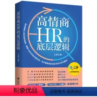 [正版]高情商HR 的底层逻辑 8堂HR的高情商课 温柔而坚定的情绪力 敢说不得的沟通力就是高情商HR