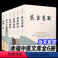 [正版]幸福中医文库 全套6册 用药秘传+医境探秘+医海一舟+医方悬解+医案春秋 中医临床用药方剂书籍 中国科学技