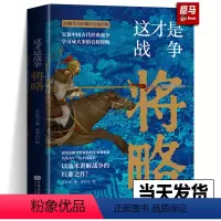 [正版]新书 这才是战争将略 王正兴著 中国历史军事书籍以战术讲解战争搭配全彩印刷中国历史地形图复盘名臣武将的兵法战略