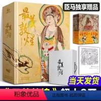[正版]2023重磅新作 美敦煌 敦煌美术研究所编绘 私邸藏书第三部中国敦煌石窟画集敦煌飞天壁画临摹画册收藏鉴赏书籍艺