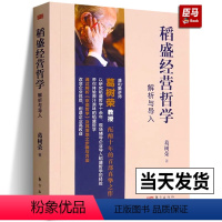 [正版]书籍 稻盛经营哲学解析与导入 葛树荣 著 稻盛经营哲学理解书 京瓷哲学解读 企业制作哲学手册的过程和方法阐释书