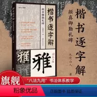 [正版]赠视频教程楷书逐字解 颜真卿勤礼碑 九度山人 著全书收录227字精选高清原碑图提高书法理解力左碑右帖逐字精准临