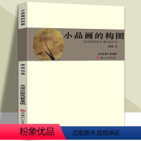 [正版]16开小品画的构图 李泽民著 国画山水画小品教程绘画理论中国画构图美术基础理论参考资料题款钤印国画构思 天津人