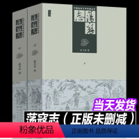 [正版]2册共620页荡寇志 上下册经典文学名著书籍 中国古典文学名著丛书清代长篇小说白话文结水浒传俞万春小说梁山好汉