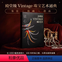 [正版]铭心 20世纪vintage胸针艺术 郑莺燕 vintage珠宝首饰完全收藏指南 vintage珠宝艺术通典