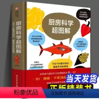 [正版]厨房科学超图解 700个料理冷知识 解密烹饪的真相原理从厨房用具到食材到烹煮技巧常识 知识读物 饮食文化书籍