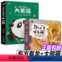 东方有龙+大熊猫 [正版]东方有龙:一本关于中国龙的百科书 大熊猫 追寻中华文明的成长足迹 关于中国龙科普的近乎全面覆盖