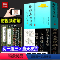 [正版]保证王羲之圣教序字字析 黄文新著 碑帖笔法临析毛笔书法临摹软笔法解析书法教程怀仁集王羲之书圣教序集字卡作品天津