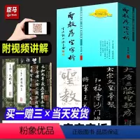 [正版]保证王羲之圣教序字字析 黄文新著 碑帖笔法临析毛笔书法临摹软笔法解析书法教程怀仁集王羲之书圣教序集字卡作品天津