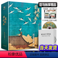 [正版]重磅新作 美中国画礼盒精装珍藏版 精选1600年来名家代表作收录洛神赋女史箴步辇仕女临摹画册收藏名画