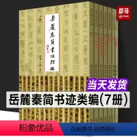 岳麓秦简书迹类编[7册] [正版]大尺寸12开岳麓秦简书迹类编:学为伪书案+占梦书+为吏治官及黔首+芮盗卖公列地案河南美