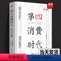 [正版]十周年纪念版第4消费时代 三浦展/著 第四消费时代 消费哲学 经济解释 共享经济 经济学书籍 经济管理学入门基