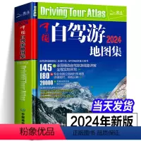 [正版]2024年新版中国自驾游地图集全国游公路线路自驾游线路规划实地行车GPS导航常备工具书2023中国自驾游地图集