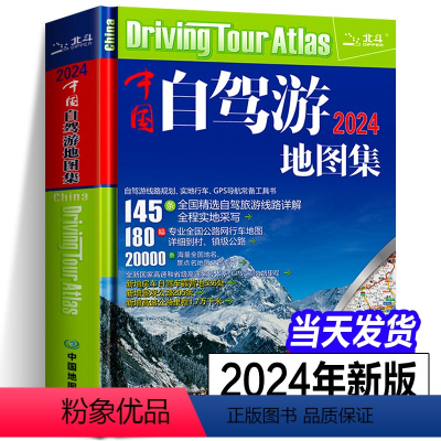 [正版]2024年新版中国自驾游地图集全国游公路线路自驾游线路规划实地行车GPS导航常备工具书2023中国自驾游地图集