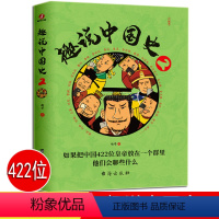 [正版]趣说中国史 2 趣味中国史 趣哥著 把中国422位皇帝放在一个群里 皇帝聊天群 青少年学生历史课外书 趣读