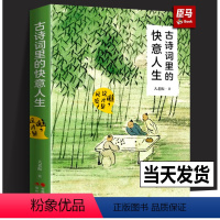 [正版]古诗词里的快意人生 瞧 这才是风流 大佬振著 品味中国经典古诗词之美 唐诗宋词中国古诗词鉴赏 中国古典文学诗歌