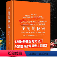 [正版]主厨的秘密 西式餐饮烹调师西餐菜谱大全书籍法国艾伦杜卡斯公司美食烹饪生活美学菜谱世界烹饪爱好者西餐厨师135道