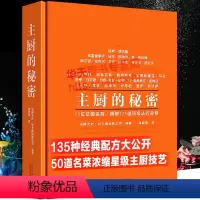 [正版]主厨的秘密 西式餐饮烹调师西餐菜谱大全书籍法国艾伦杜卡斯公司美食烹饪生活美学菜谱世界烹饪爱好者西餐厨师135道