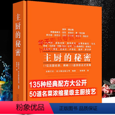 [正版]主厨的秘密 西式餐饮烹调师西餐菜谱大全书籍法国艾伦杜卡斯公司美食烹饪生活美学菜谱世界烹饪爱好者西餐厨师135道