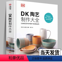 [正版]精装DK陶艺制作大全 零基础入门书 黏土制作教程 从原料工具到制作技法全覆盖上釉300张图片分步骤讲解陶瓷手工