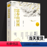 [正版]2023年新书富春山居图 画中之兰亭 赵洪波著读懂中国画系列元代画家黄公望中国水墨山水画国画画册画集书籍河南美