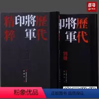 [正版]历代将军印精粹全2册精装附释文 沈乐平编上海书画出版社书法篆刻书籍 收录整理420方汉魏南北朝时期的将军印及将