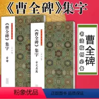 [正版]共2本曹全碑集字古诗古文名篇 书法临创102首隶书古诗9篇隶书古文李白杜甫苏轼陆游岳阳楼记前赤壁赋简体旁注毛笔
