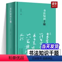 [正版]精装书法知识千题 周俊杰编 名家撰写书法解题书法专业人士初学爱好者辅导班教书法老师中国书法理论工具书籍河南美术