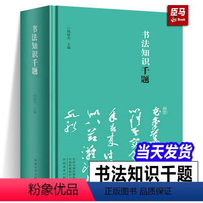 [正版]精装书法知识千题 周俊杰编 名家撰写书法解题书法专业人士初学爱好者辅导班教书法老师中国书法理论工具书籍河南美术