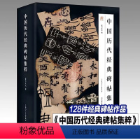 [正版]新书 中国历代经典碑帖集粹 一函四册敬书文化书法高考选篆书楷书行书隶书秦汉唐宋明清历代经典碑帖集萃毛笔书法临摹