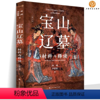 [正版]2023新书 宝山辽墓:材料与释读修订版 早期契丹贵族墓葬壁画艺术考古研究绘画技法笔法晚唐后中国绘画艺术巫鸿上
