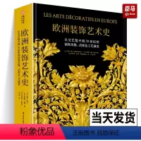 [正版]新书精装8开 欧洲装饰艺术史:从文艺复兴到20世纪的装饰风格式样及工艺演变法国CM社 欧洲室内设计图集画册 有