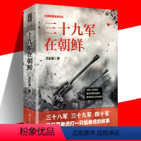 [正版]三十九军在朝鲜 吴信泉 抗美援朝战争纪实 三只真老虎打一只纸老虎的故事杜鲁门的悲歌美帝国主义的丧钟 现代军事历