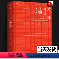 [正版]2022新麦读 民事执行程序注释书 第二版第2版 民主法制民事执行程序法律法规司法实务法院执行案例裁判要旨