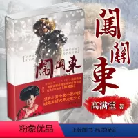 [正版]闯关东 高满堂 孙建业 著 电视剧原著小说书 闯关东小说 山东文艺出版社