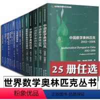 世界数学奥林匹克经典丛书[25册] [正版]世界数学奥林匹克经典丛书全25册 不等式的解题方法与技巧/概率与期望/几何不