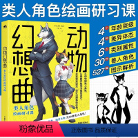 [正版]动物幻想曲类人角色绘画研习课漫画拟人兽人临摹入门书画画入门自学零基础美术日本动漫技法艺术插画线稿漫画教程书成人