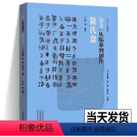 [正版] 散氏盘金文从临摹到创作 墨僧编著 西周金文大篆毛笔字帖原帖书籍 拓本笔法结构步骤教程 篆书初学练字创作书 河