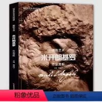 [正版]8开235页米开朗基罗作品赏析 世界美术馆馆藏拥抱艺术 米开朗基罗雕塑画册人物形象场景建筑雕塑实拍照片全集高清