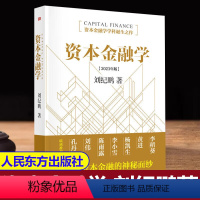 [正版]资本金融学刘纪鹏2023年修订版金融监管机构改革后的全新力作读懂资本市场必读 书籍人民东方出版社