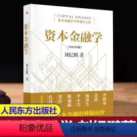 [正版]资本金融学刘纪鹏2023年修订版金融监管机构改革后的全新力作读懂资本市场必读 书籍人民东方出版社