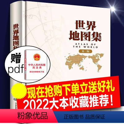 [正版]世界地图集 第三版 2022年新版 世界地图册 大字版 精装地形版 地名索引组成 中英文世界政区地形 有实用价