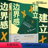 [正版]建立边界感 培养自我尊重自我学会拒绝 56天构建清晰的自我边界 [瑞士] 尼克·布莱泽 著 东方出版社 心理辅