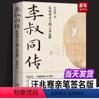 [正版]亲签李叔同传 从风华才子到云水高僧 民国清流作者汪兆骞著 纪念弘一法师80周年中国近代史人物传记的书籍 现代出