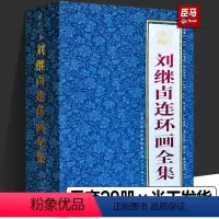 [正版]珍藏礼盒装全套28册刘继卣连环画全集画集精装收藏版作品精选集全套小人书四大名著西游记大闹天宫鸡毛信水浒武松打虎