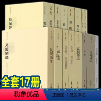 稀见笔记丛刊套装17册(全) [正版] 稀见笔记丛刊18册任选 见闻续笔+见闻随笔+狐媚丛谈+箨廊琐记+续耳谭+鬼董夜航